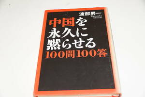 初版本　渡部昇一　中国を永久に黙らせる１００問１００答　