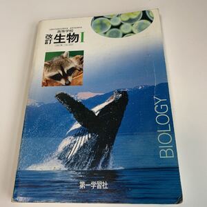 yb176 高等学校生物Ⅰ 第一学習社 理科 平成21年 教科書 数学 倫理 国語 化学 物理 高等学校 改訂版 学校教科書 中学 高校 授業 勉強