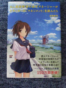 もし高校野球の女子マネージャーがドラッガーの「マネジメント」を読んだら/岩崎夏海