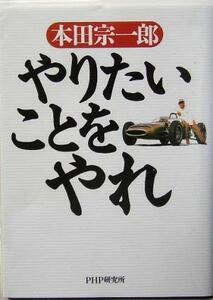 やりたいことをやれ／本田宗一郎(著者)