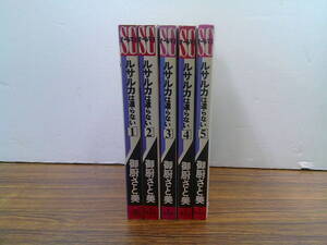 mx123【御厨さと美】「ルサルカは還らない」全5巻セット/全巻初版