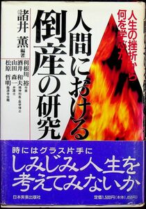 送料無★人間における倒産の研究、諸井薫編著、日本実業出版社94年6刷、中古 #1387