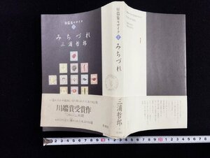 ｐ∞*　短編集モザイクⅠ　みちづれ　著・三浦哲郎　1991年　新潮社　川端賞受賞作　/B14