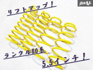 5.5インチ！ 社外 80 ランドクルーザー ランクル 80系 リフトアップ スプリング バネ 全長 約 530mm 480mm 線経 約17mm 1台分