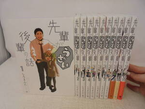 【先輩がうざい後輩の話】1～11巻　しろまんた セット　ほぼ初版