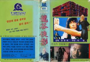 中古★香港カンフー映画★龍谷侠影★韓国版VHS