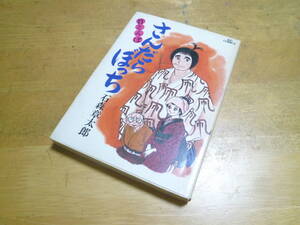 石森章太郎（石ノ森章太郎） 【 さんだらぼっち １巻・２巻 ◆初版◆ 】 ビッグコミックス