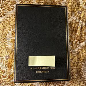 極希少！超珍品　expo70 入館150万人記念　聖書　キリスト教館　日本万国博　非売品　入手困難品　激レア　お宝　日本万国博覧会