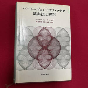 (9no) ベートーヴェン ピアノ・ソナタ 音楽の友社 パウル・バドゥーラ＝スコダ 演奏法と解釈 研究書 昭和45年第1刷・昭和50年第3冊 Junk