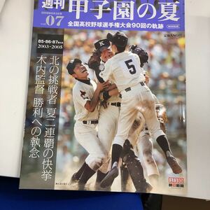 週刊甲子園の夏vol.07全国高校野球選手権大会 90回の軌跡2003-2005 朝日新聞出版2008年発売定価580円