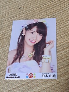 柏木由紀 生写真　AKB48 41stシングル選抜総選挙 会場　限定