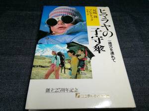 I①ヒマラヤの子守傘　一歳児を連れて　尾崎隆　フレデリック　1986年　河出書房　創立25周年記念　ユニ・チャーム