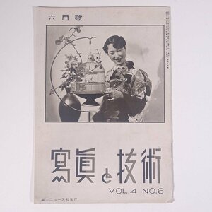 寫眞と技術 写真と技術 1937/6 富士寫眞フイルム株式会社 富士フイルム 富士ニュース社 昭和一二年 1937 古書 小冊子 カメラ 写真 撮影