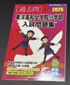 東洋英和女学院小学部 伸芽会過去問 2025年 ※裁断済み