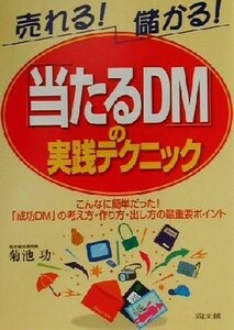 売れる！儲かる！「当たるＤＭ」の実践テクニック こんなに簡単だった！「成功ＤＭ」の考え方・作り方・出し方の最重要ポイント ＤＯ　ＢＯ