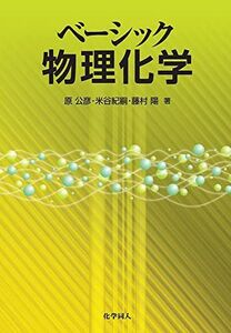 [A01780072]ベーシック物理化学 [単行本] 原 公彦、 米谷 紀嗣; 藤村 陽