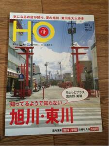 北海道ローカル情報誌 HO 2012.9月号 知らない旭川・東川★ほ★