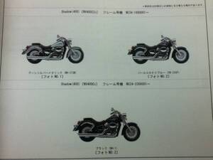 【HONDA】 パーツカタログ Shadow(400) NC34 【中古】 1版