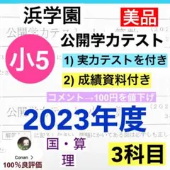 -浜学園　小5 2023年度　公開学力テスト 3教科　◆成績資料付き◆