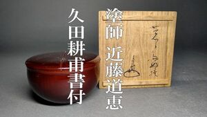 【茗】塗師 近藤 道恵 作 覚々斎 好模 老松 茶入 久田 耕甫(春斎) 書付【宗参 表千家 道志 宗全 両替町 石翁宗員 半床庵 宗哲 近左 春斎】