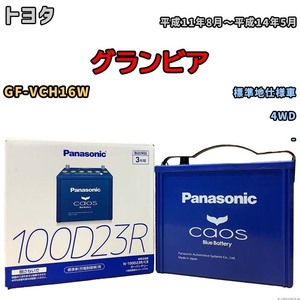 パナソニック caos(カオス) トヨタ グランビア GF-VCH16W 平成11年8月～平成14年5月 N-100D23RC8 ブルーバッテリー安心サポート付き