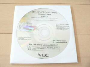 　NEC 再セットアップ用ディスクWin 8 Pro 64bit ◆ 即決！