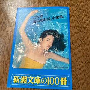 新潮文庫の100冊　桃井かおり　折り込み