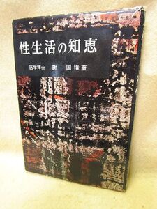 【送料無料】謝国権『性生活の知恵』（池田書店/昭和35年）