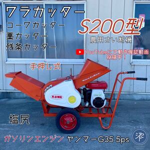 中古品＊ワラカッターS200型　コーワカッター　藁カッター/残条カッター/農用さい断機　ガソリンエンジンヤンマーG35 5ps ＊動作確認済み