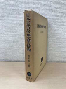 中國哲学史　狩野直喜／著　岩波書店