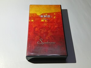 Syndrome「症候群 FILM Ⅱ」VHS ビデオ