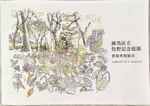 練馬区立 牧野記念庭園 書斎再現展示 パンフレット／送140