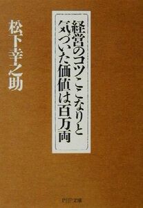 経営のコツここなりと気づいた価値は百万両 PHP文庫/松下幸之助(著者)