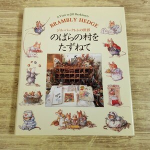 絵本関連[ジル・バークレムの世界　のばらの村をたずねて(1997年9月第1刷)] ファンブック【送料180円】