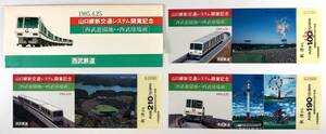 西武鉄道 山口線新交通システム開業記念乗車券（西武/3枚/秋津駅/昭和60年/1985年/レトロ/JUNK）