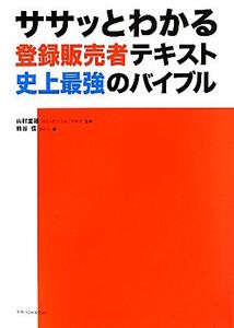 ササッとわかる登録販売者テキスト史上最強のバイブル/山村重雄【監修】,熊谷信【著】