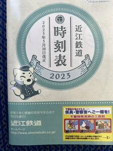 滋賀　近江鉄道　時刻表　2023