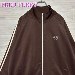 【人気カラー】FRED PERRY フレッドペリー トラックジャケット XLサイズ ジャージ ワンポイントロゴ 2本線 ストライプ 茶色