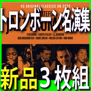 トロンボーン・ジャズ名演集■モダンジャズ黄金時代ベスト50曲■新品未開封３枚組CD■送料１８０円■2017年リマスター■J・J・ジョンソン