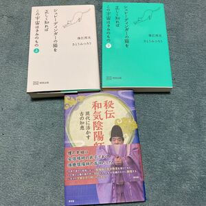 保江邦夫 ３冊セット シュレーディンガーの猫を正しく知ればこの宇宙はきみのもの 上下 秘伝 和気陰陽師