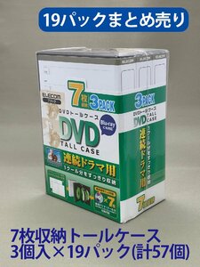 まとめ売り 19パック【エレコム】CD/DVD/Blu-rayトールケース(黒) CCD-DVD10BK ディスク7枚収納 3個入×19パック（ケース合計57個）