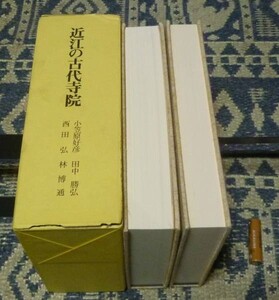 近江の古代寺院　全2冊　小笠原好彦 田中勝弘 西田弘 林博通 著 近江の古代寺院刊行会　近江　古代寺院