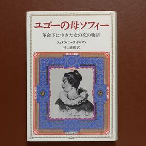 「ユゴーの母ソフィー　革命下に生きた女の恋の物語」ジュヌヴィエーヴ・ドルマン（中央公論社、昭和59年）/ヴィクトル・ユゴー