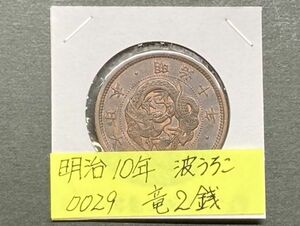 明治１０年　竜２銭銅貨　準未使用美品　NO.0029