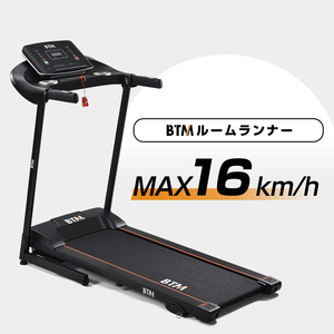 ルームランナー MAX16km/h BTM 電動 家庭用 静か ランニングマシン 折りたたみ 3段角度調整 心拍数測定 ダイエット器具 衝撃吸収 家庭用