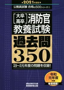 [大卒・高卒]消防官教養試験 過去問350(2021年度版) 公務員試験合格の500シリーズ/資格試験研究会(編者)