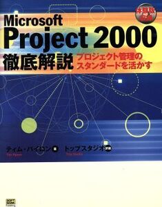 Microsoft Project2000徹底解説 プロジェクト管理のスタンダードを活かす/ティムパイロン(著者),トップスタジオ(訳者)