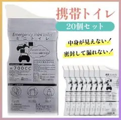 携帯トイレ 20個入り 地震 台風 防災グッズ 渋滞 子供 ポータブル 簡易便所