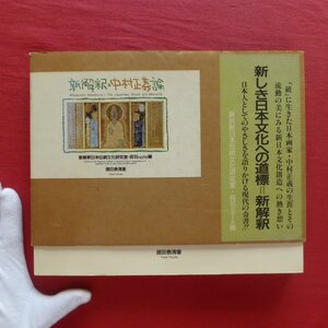 p13/徳田泰清著【新解釈・中村正義論/新解釈日本伝統文化研究室・呉羽note編/1988年・マリア書房】日展時代