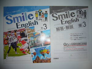 新学習指導要領対応　Smile English　東　3　解答・解説　東京書籍 NEW HORIZON ニューホライズン　浜島書店　スマイルイングリッシュ　3年